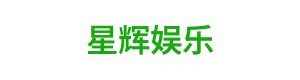 星辉娱乐 Logo