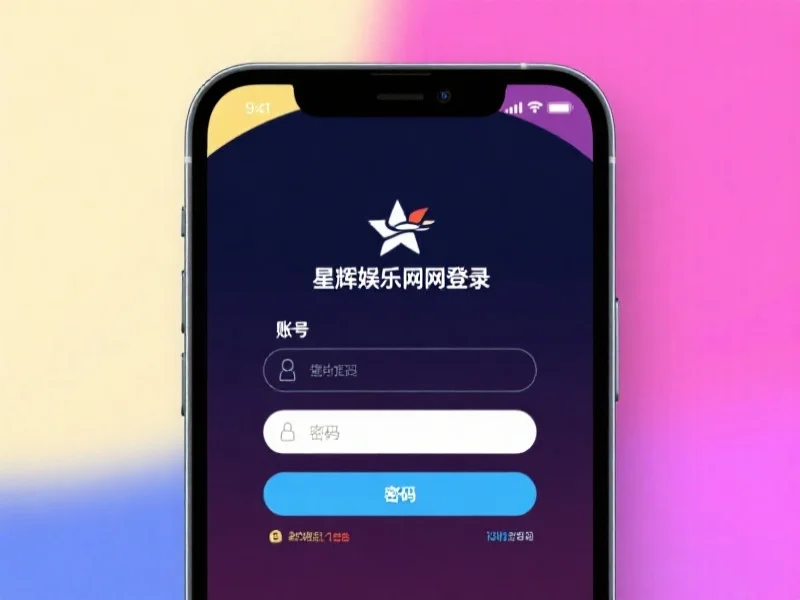 星辉娱乐官网登录界面